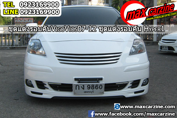 ชุดแต่งรอบคัน Toyota Vios 2007-2013 ทรง Hyper1