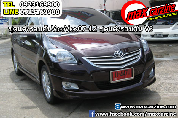 ชุดแต่งรอบคัน Toyota Vios 2007-2013 ทรง V3