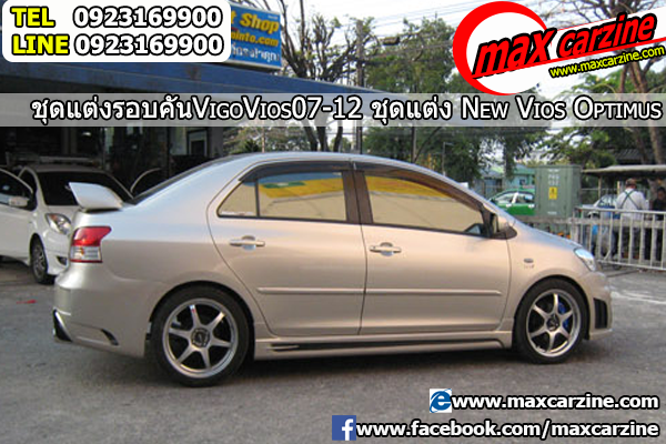 ชุดแต่งรอบคัน Toyota Vios 2007-2013 ทรง Optimus