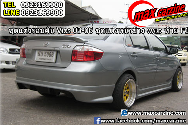 ชุดแต่งรอบคัน Toyota Vios 2002-2007 หน้าและข้าง Wald ท้าย F1