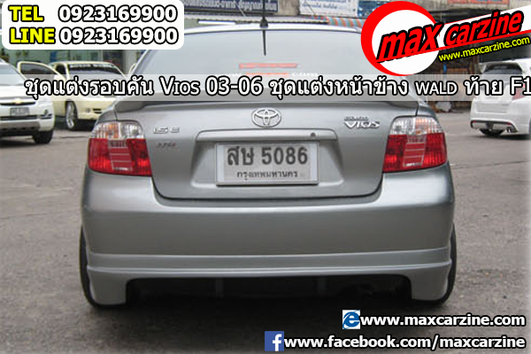 ชุดแต่งรอบคัน Toyota Vios 2002-2007 หน้าและข้าง Wald ท้าย F1