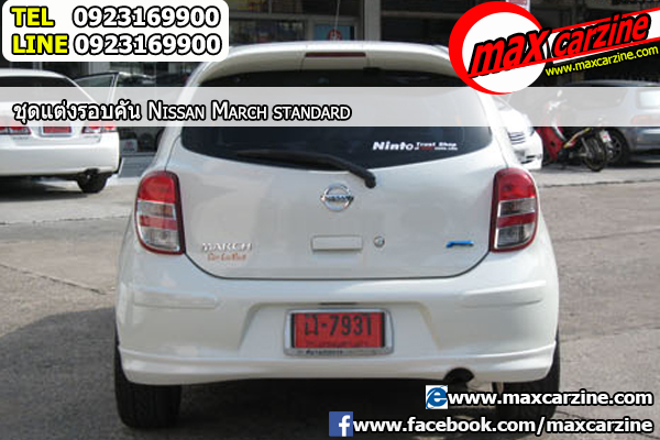 ชุดแต่งรอบคัน Nissan March 2010-2016 ทรง Standard