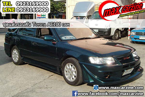 ชุดแต่งรอบคัน Toyota AE100 ทรง DAM