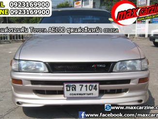 ลิ้นหน้า Toyota Collora AE100 ทรง Celega