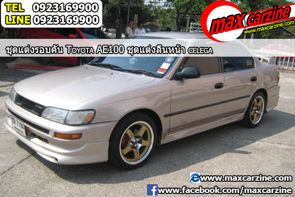 ลิ้นหน้า Toyota Collora AE100 ทรง Celega