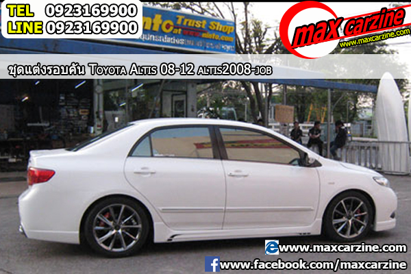 ชุดแต่งรอบคัน Toyota Corolla Altis 2008-2013 ทรง Job Design