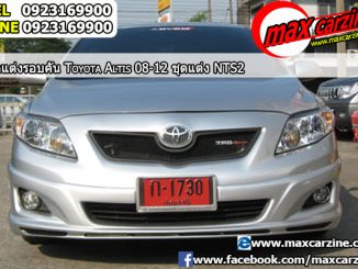 ชุดแต่งรอบคัน Toyota Corolla Altis 2008-2013 ทรง NTS2