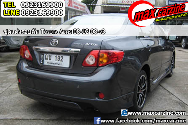 ชุดแต่งรอบคัน Toyota Corolla Altis 2008-2013 ทรง V3