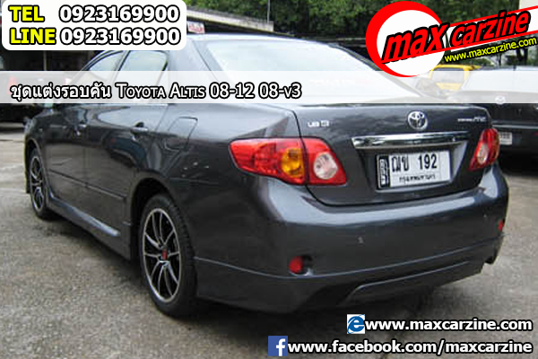 ชุดแต่งรอบคัน Toyota Corolla Altis 2008-2013 ทรง V3