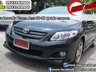 ชุดแต่งรอบคัน Toyota Corolla Altis 2008-2013 ทรง Standard