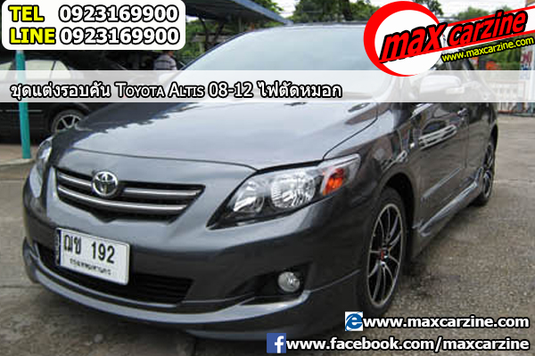 ไฟตัดหมอก Toyota Corolla Altis 2008-2013