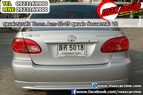 ชุดแต่งรอบคัน Toyota Corolla Altis 2001-2007 ข้างซ้าย และขวา V2