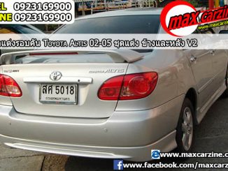 ชุดแต่งรอบคัน Toyota Corolla Altis 2001-2007 ข้างซ้าย และขวา V2