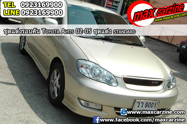 ชุดแต่งรอบคัน Toyota Corolla Altis 2001-2007 ทรง Standard