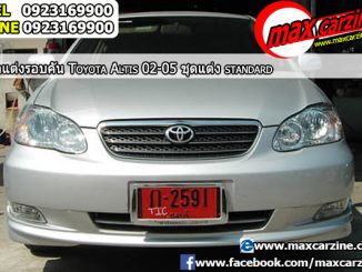 ชุดแต่งรอบคัน Toyota Corolla Altis 2001-2007 ทรง Standard