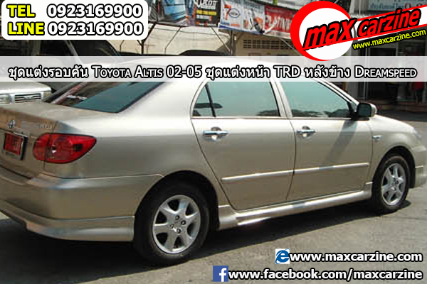 ชุดแต่งรอบคัน Toyota Corolla Altis 2001-2007 หน้า TRD ข้างและหลัง Dreamspeed