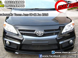 ชุดแต่งรอบคัน Toyota Corolla Altis 2008-2013 ทรง Job2016