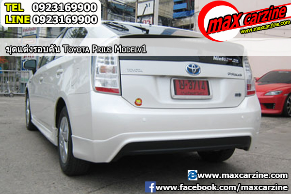 ชุดแต่งรอบคัน Toyota Prius 2009-2016 ทรง Model V1