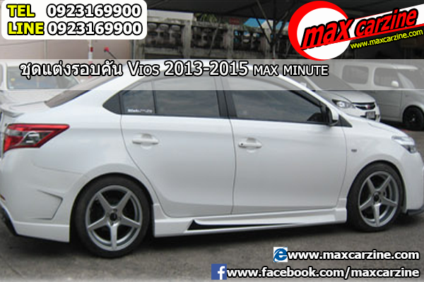 ชุดแต่งรอบคัน Toyota Vios 2013-2017 ทรง Max Minute