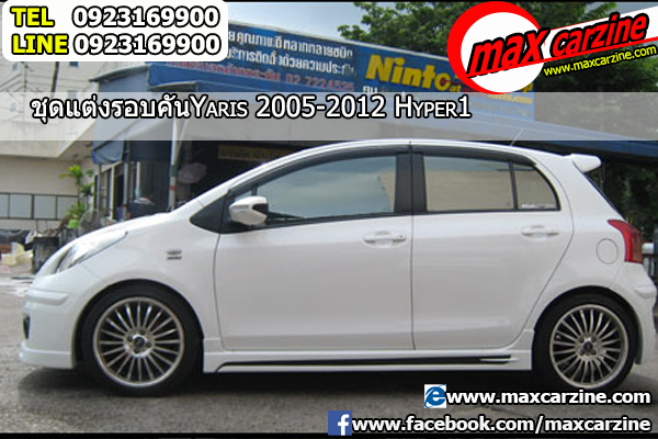 ชุดแต่งรอบคัน Toyota Yaris 2006-2013 ทรง Hyper1