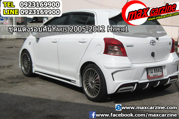 ชุดแต่งรอบคัน Toyota Yaris 2006-2013 ทรง Hyper1