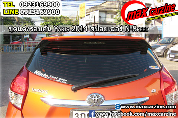 แต่งรถ สปอยเลอร์ Toyota Yaris 2013-2017 ทรง N-Speed