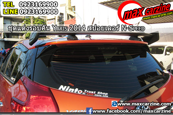 แต่งรถ สปอยเลอร์ Toyota Yaris 2013-2017 ทรง N-Speed