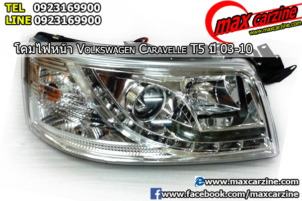 แต่งรถ โคมไฟหน้า Volkswagen Caravelle T5 ปี 2003-2010 ที่ Maxcarzine Tel: 092-316-9900 Line ID: 0923169900