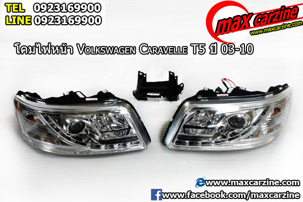 แต่งรถ โคมไฟหน้า Volkswagen Caravelle T5 ปี 2003-2010 ที่ Maxcarzine Tel: 092-316-9900 Line ID: 0923169900