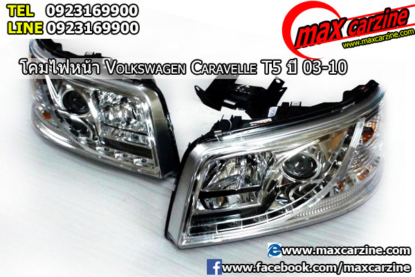แต่งรถ โคมไฟหน้า Volkswagen Caravelle T5 ปี 2003-2010 ที่ Maxcarzine Tel: 092-316-9900 Line ID: 0923169900
