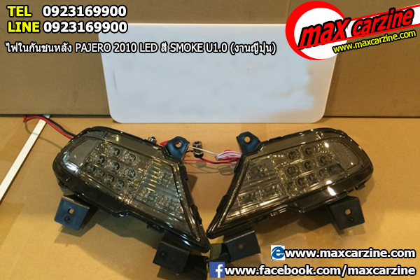 ไฟทับทิมในกันชนหลัง Mitsubishi Pajero 2010 ทรง LED Smoke