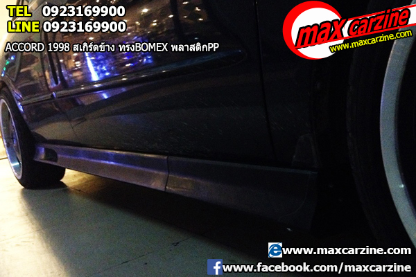 สเกิร์ตข้าง Honda Accord 1998 ทรง Bomex