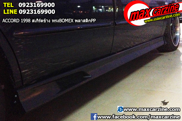 สเกิร์ตข้าง Honda Accord 1998 ทรง Bomex