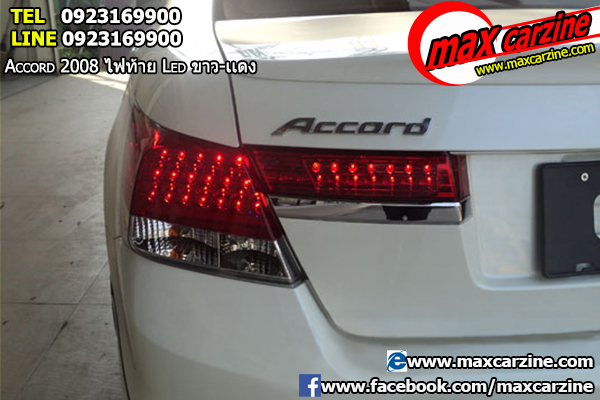 โคมไฟท้าย Honda Accord 2008 ทรง LED ขาวแดง