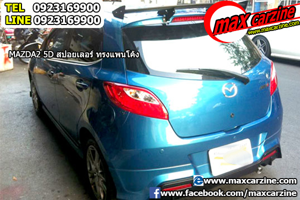 สปอยเลอร์ Mazda 2 2009-2012 5 ประตู ทรงแพนโค้ง