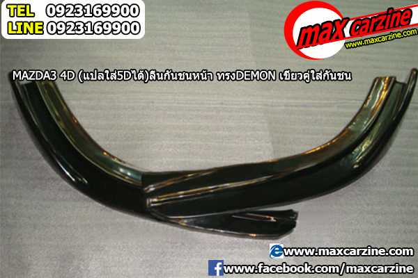 ลิ้นกันชนหน้า Mazda3 2005-2010 ทรง Demon ลิ้นกันชนหน้า Mazda3 2005-2010 ทรง Demon