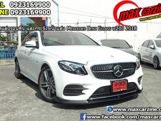 ชุดแต่งรอบคัน Mercedes Benz E class W213 2018