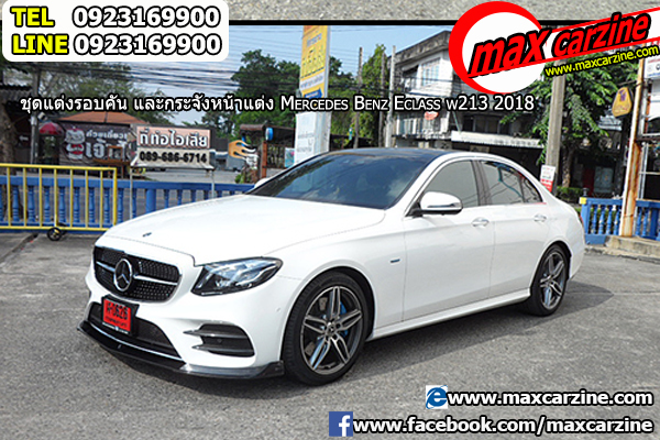 ชุดแต่งรอบคัน Mercedes Benz E class W213 2018