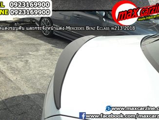 สปอยเลอร์ Mercedes Benz E class W213 2018