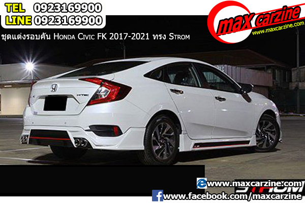 แต่งรถ ชุดแต่งรอบคัน Honda Civic FK 2017-2021 ทรง Strom ที่ Maxcarzine Tel: 092-316-9900 Line ID: 0923169900