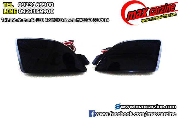 ไฟทับทิมท้าย แต่งรถ Mazda 3  2011-2014