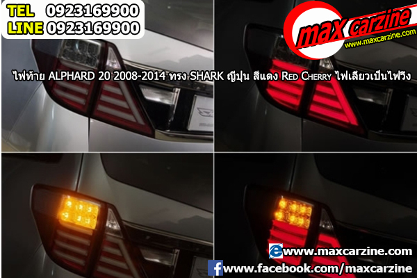 โคมไฟท้าย Toyota Alphard 2008-2014 ทรง Shark โคมไฟท้าย Toyota Alphard 2008-2014 ทรง Shark