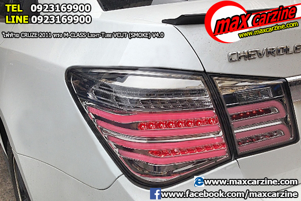 โคมไฟท้าย Chevrolet Cruze 2010-2015 ทรง M Class
