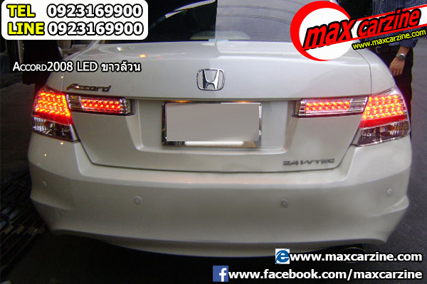 โคมไฟท้ายแต่ง Honda Accord 2008-2013 รุ่น LED โคมขาว