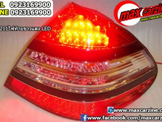 โคมไฟท้ายแต่ง Mercedes Benz E Class W211 รุ่น LED ขาวแดง