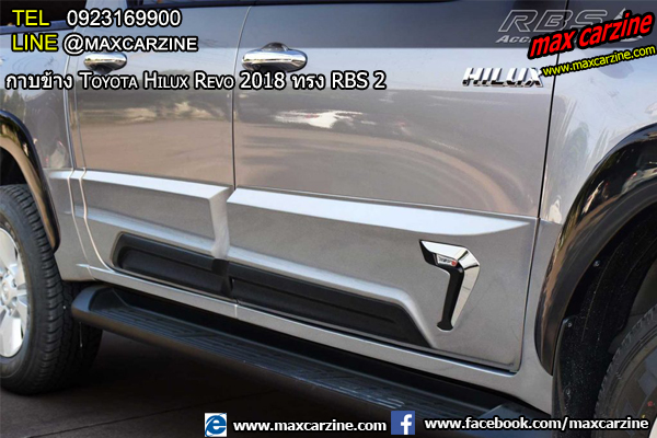 กาบข้างใหญ่ Toyota Hilux Revo 2018 ทรง RBS กาบข้างใหญ่ Toyota Hilux Revo 2018 ทรง RBS