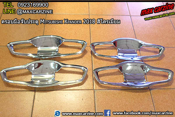 ครอบมือจับประตู Mitsubishi Xpander สีโครเมียม ครอบมือจับประตู Mitsubishi Xpander สีโครเมียม