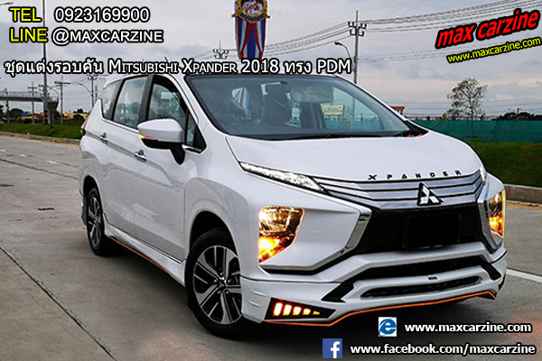 ชุดแต่ง Mitsubishi Xpander PDM ชุดแต่ง Mitsubishi Xpander PDM