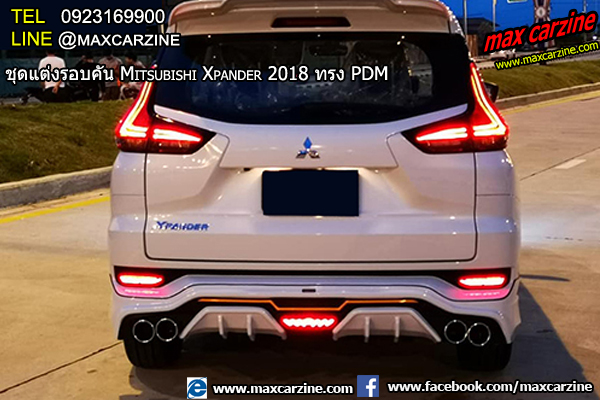 ชุดแต่ง Mitsubishi Xpander PDM ชุดแต่ง Mitsubishi Xpander PDM