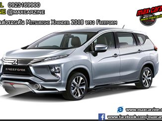 ชุดแต่ง Mitsubishi Xpander freeform